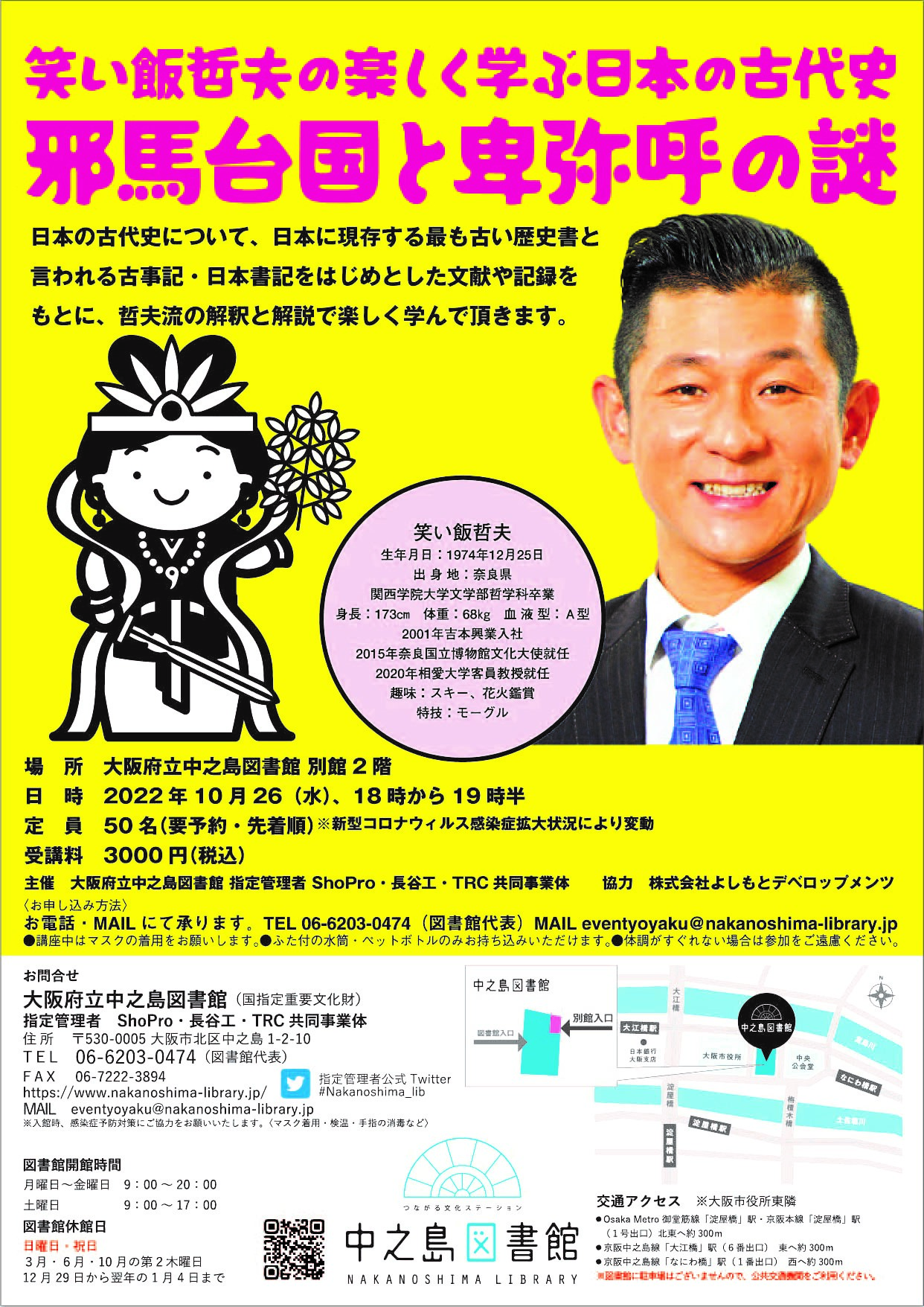 【満席となりました】笑い飯哲夫の楽しく学ぶ日本の古代史　『邪馬台国と卑弥呼の謎』